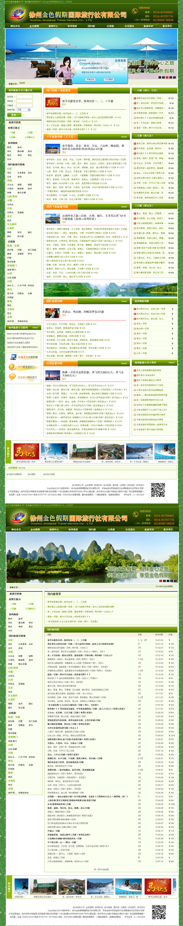 徐州金色假期国际旅行�C? /></a></dt>
                                <dd>
                                    <a href=